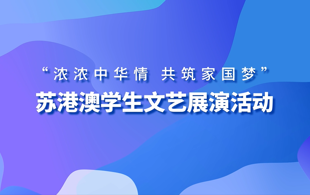 苏港澳学生文艺展演活动