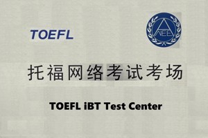 江苏省教育国际交流服务中心考点托福及GRE考生入场须知