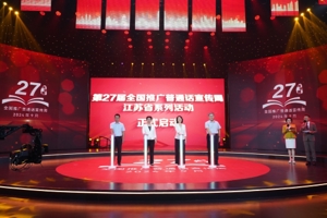 第27届全国推广普通话宣传周江苏省系列活动启动仪式在扬州举行