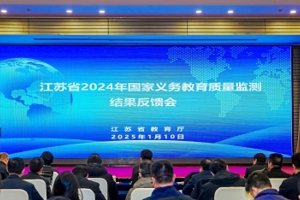 我省召开2024年国家义务教育质量监测结果反馈会