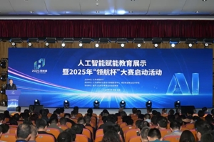 全省人工智能赋能教育展示暨2025年“领航杯”大赛启动活动在南京举行