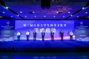 第三届江苏大学生读书文化节暨名家阅读分享会在南京启动