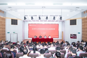 2024年全省中小学校党组织书记高级研修班举办