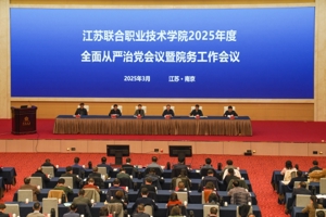 江苏联合职业技术学院2025年度全面从严治党会议暨院务工作会议在南京召开
