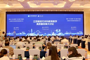 江苏新时代本科教育教学高质量发展大讨论活动在常州举行