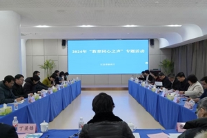 省教育厅举办“教育同心之声”专题活动