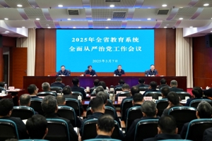 2025年全省教育系统全面从严治党工作会议召开