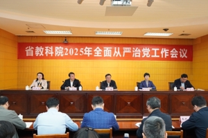 省教科院召开2025年全面从严治党工作会议