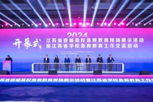 江苏省首届高校急救教育展示活动暨工作交流会议在南京举行