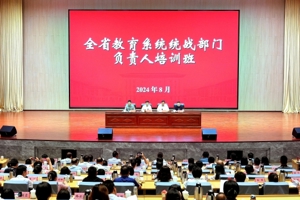 省委教育工委举办全省教育系统统战部门负责人培训班