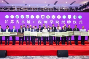 江苏省卓越工程师学院建设推进会暨新时代卓越工程师培养研讨会在南京召开