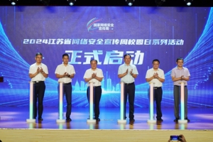 2024年江苏省教育系统网络安全宣传周校园日活动在南京启动