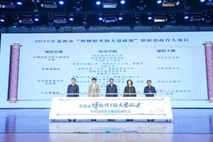 ​苏州市“博物馆里的大思政课”推进会暨示范教学活动举办