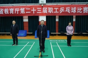 省教育厅举办第二十三届职工乒乓球比赛