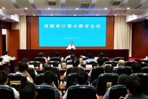 省教育厅召开警示教育会议