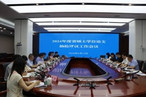 2024年度省硕士学位论文抽检评议工作会议在宁召开