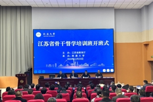我省2024年骨干督学培训班在南通举行