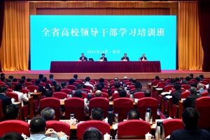 全省高校领导干部学习培训班在宁举行