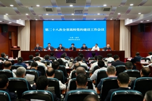 第二十八次全省高校党的建设工作会议在宁召开