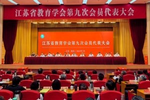 江苏省教育学会第九次会员代表大会在南京举行
