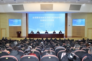 省教育厅与省审计厅联合举办全省教育系统及省级行政事业单位内部审计培训班