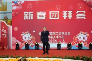 省教育厅举行2025年新春团拜会