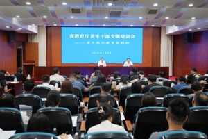 省教育厅开展青年干部学习践行教育家精神专题培训