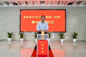 省教育厅举行2024年省直机关“慈善一日捐”活动