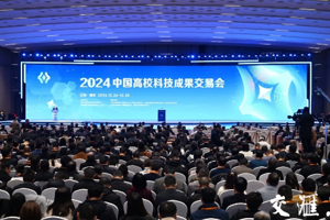 2024中国高校科技成果交易会举行推动更多科技成果转化为现实生产力新质生产力怀进鹏信长星讲话并启动开幕 许昆林出席