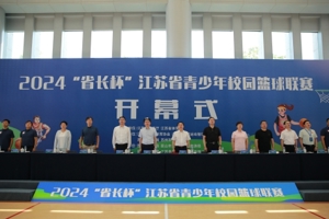 2024“省长杯”江苏省青少年校园篮球联赛开幕
