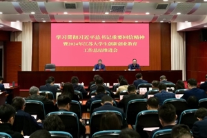 省教育厅召开学习贯彻习近平总书记重要回信精神暨2024年江苏大学生创新创业教育工作推进会