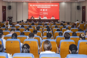 省教育厅举办第三届全省高校思政课现场教学展示暨优秀课程观摩活动