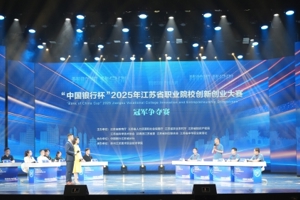 2025年江苏省职业院校创新创业大赛圆满落幕