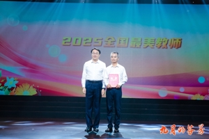 “九月的芬芳——2025年江苏省庆祝教师节主题活动”在宁举行