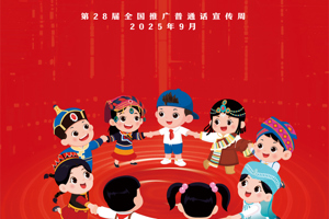 加大国家通用语言文字推广力度 促进铸牢中华民族共同体意识