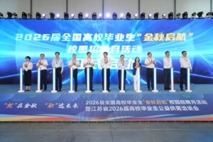 2026届全国高校毕业生“金秋启航”校园招聘月活动暨江苏省2026届高校毕业生公益供需洽谈会在江苏南京举行