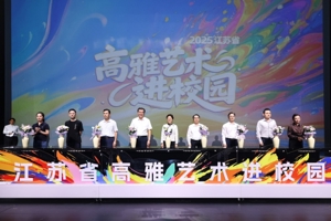 2025年江苏省高雅艺术进校园活动在南京开幕