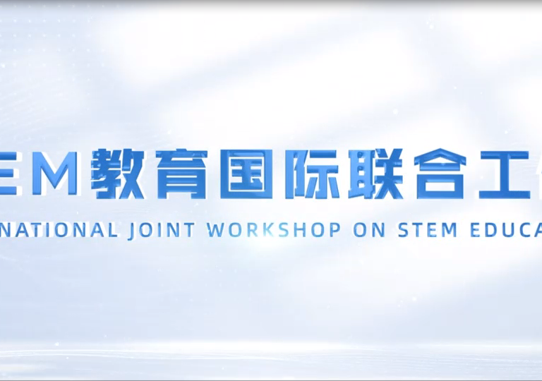 官宣！江苏联合8个国家中小学共同成立STEM教育国际联合工作坊