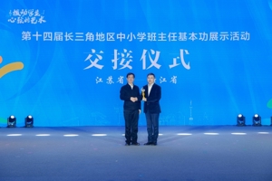 第十四届长三角地区中小学班主任基本功展示活动在江苏宜兴举办