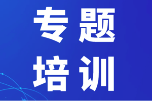 中心举办宣传专题培训