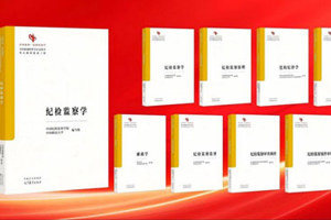 9本“中国系列”纪检监察学教材出版发行