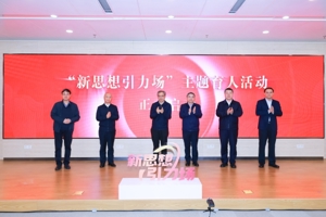 “新思想引力场”主题育人活动在南京大学启动