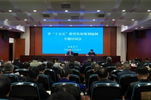 省教育厅召开“十五五”教育发展规划编制专题培训会