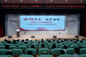 第八届南京市青少年法治宣传教育周特别活动举行