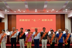 省教育厅召开“七一”表彰大会
