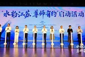 水韵传温情 尊师启新程——“水韵江苏·尊师有约”尊师惠师活动在苏州启幕