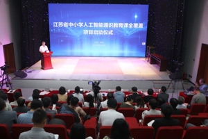 全省中小学人工智能通识教育课全覆盖项目正式启动
