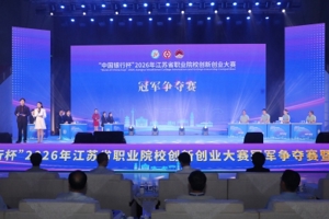 2026年江苏省职业院校创新创业大赛圆满闭幕