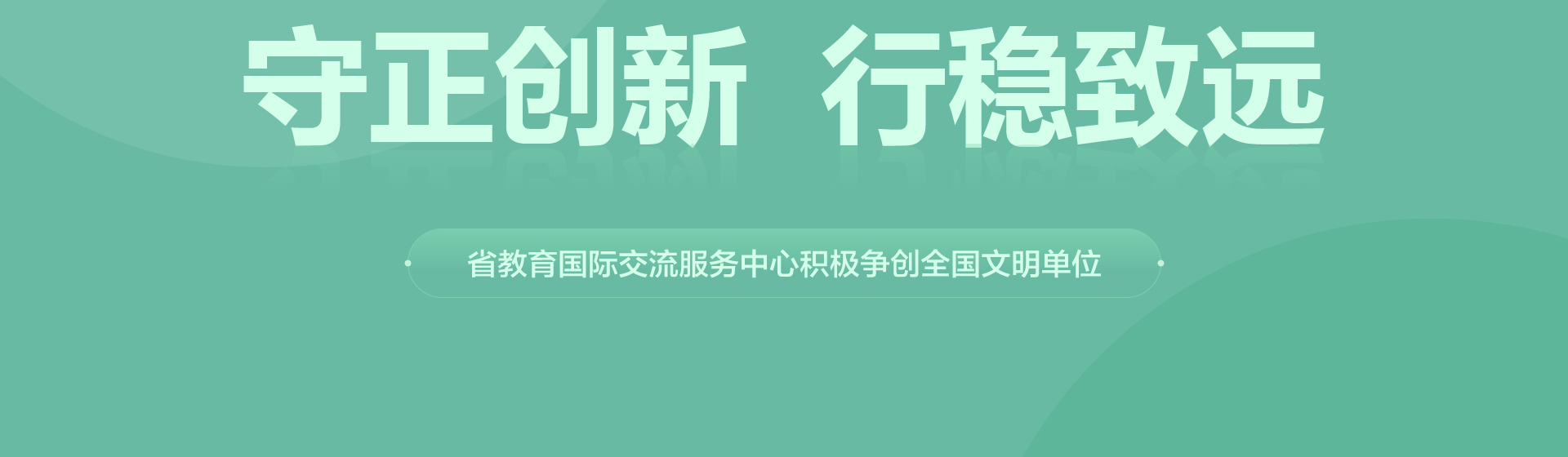 积极争创全国文明单位