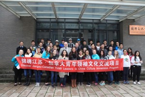 锦绣江苏•加拿大青年领袖文化交流项目在苏成功举办